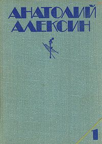 Анатолий Алексин - Безумная Евдокия