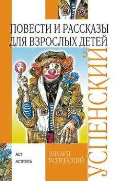 Эдуард Успенский - Повести и рассказы для взрослых детей