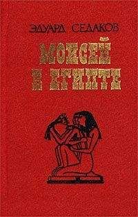 Эдуард Седаков - Моисей в Египте