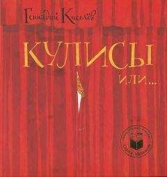 Геннадий Киселев - Кулисы, или Посторонним вход разрешен!