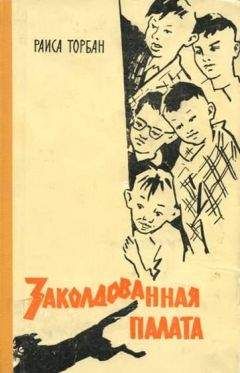 Раиса Торбан - Заколдованная палата