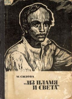 Магдалина Сизова - «Из пламя и света»