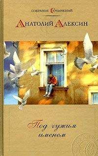 Анатолий Алексин - Дым без огня