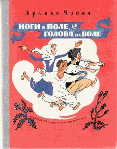 Бранко Чопич - Ноги в поле, голова на воле