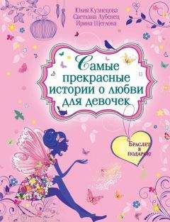Юлия Кузнецова - Самые прекрасные истории о любви для девочек