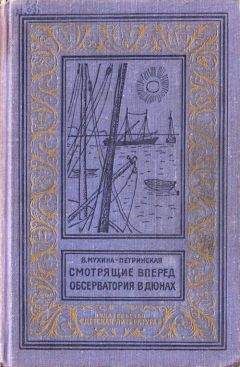 Валентина Мухина-Петринская - Смотрящие вперед. Обсерватория в дюнах