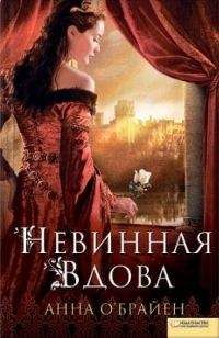 Анна О’Брайен - Невинная вдова