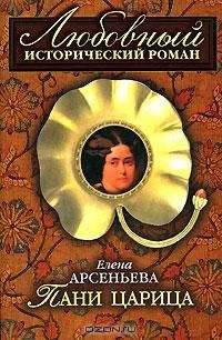 Елена Арсеньева - Пани царица