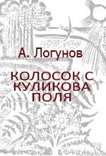 Алексей Логунов - Колосок с Куликова поля