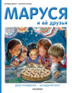 Жильбер Делаэ - Маруся и её друзья: день рождения, младший брат