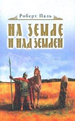 Роберт Паль - И на земле и над землей