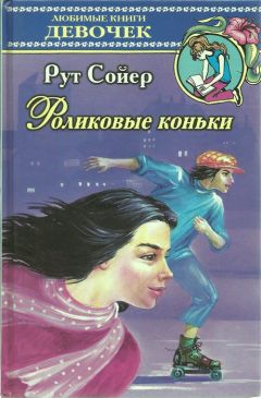 Рут Сойер - Роликовые коньки