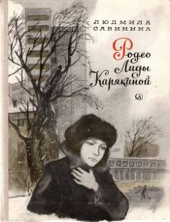 Людмила Сабинина - Родео Лиды Карякиной