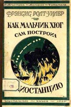 Фрэнсис Ролт-Уилер - Как мальчик Хюг сам построил радиостанцию