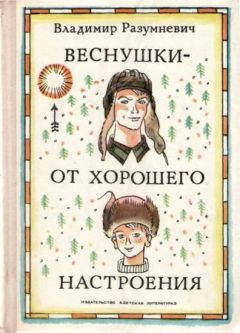 Владимир Разумневич - Веснушки — от хорошего настроения