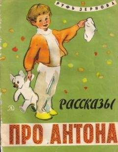 Руфь Зернова - Рассказы про Антона