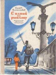 Слав Караславов - С папой на рыбалку