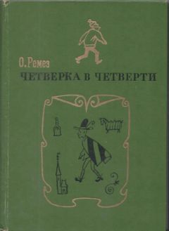 Оскар Ремез - Четверка в четверти