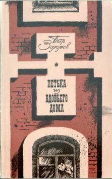 Пётр Заломов - Петька из вдовьего дома