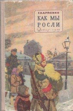 Галина Карпенко - Как мы росли