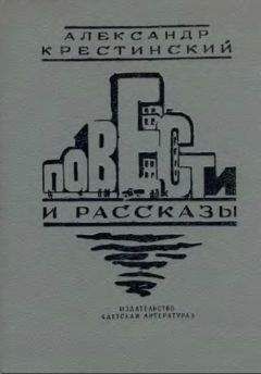 Александр Крестинский - Повести и рассказы