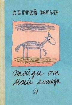 Сергей Вольф - Отойди от моей лошади