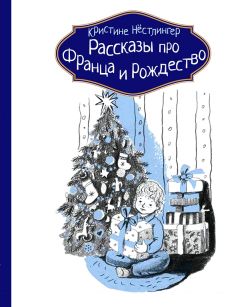 Кристине Нёстлингер - Рассказы про Франца и Рождество