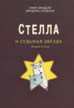 Унни Линделл - Стелла и седьмая звезда