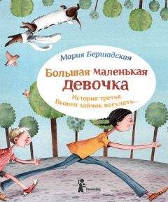 Мария Бершадская - Вышел зайчик погулять