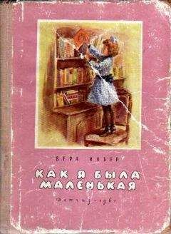 Вера Инбер - Как я была маленькая (издание 1961 года)