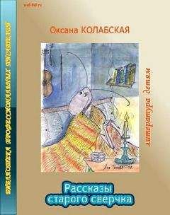 Оксана Колабская - Рассказы старого сверчка о литературе
