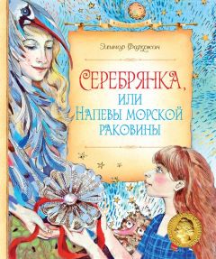 Элинор Фаржон - Серебрянка, или Напевы морской раковины