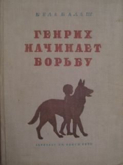 Бела Балаш - Генрих начинает борьбу