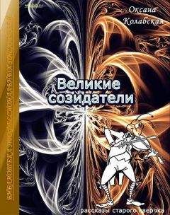 Оксана Колабская - Великие созидатели