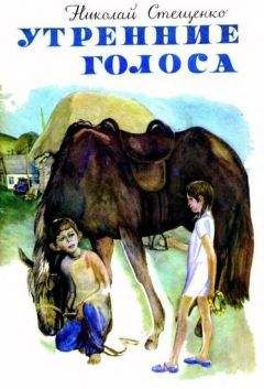 Николай Стещенко - Утренние голоса