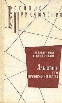 Игорь Болгарин - Адъютант его превосходительства