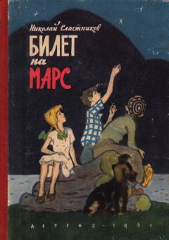 Николай Сластников - Билет на Марс