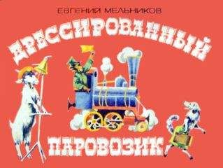 Евгений Мельников - Дрессированный паровозик