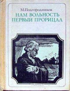 Михаил Подгородников - Нам вольность первый прорицал: Радищев. Страницы жизни