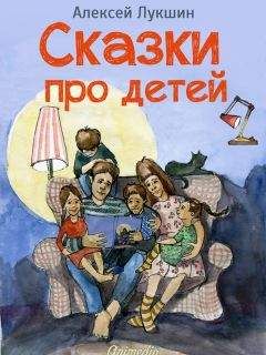 Алексей Лукшин - Сказки про детей. Продолжение