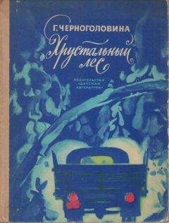 Галина Черноголовина - Хрустальный лес