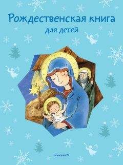 Татьяна Стрыгина - Рождественская книга для детей (сборник)