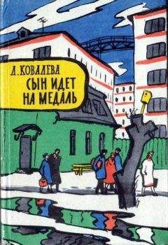 Лия Ковалева - Сын идет на медаль