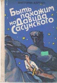 Виктория Вартан - Быть похожим на Давида Сасунского