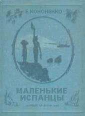 Е. Кононенко - Маленькие испанцы