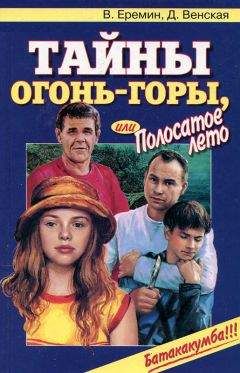 В. Еремин - Тайны огонь-горы, или Полосатое лето