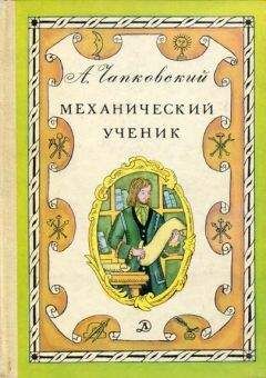 Александр Чапковский - Механический ученик