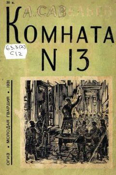 Леонид Савельев - Комната № 13