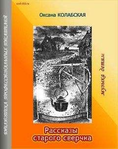 Оксана Колабская - Рассказы старого сверчка