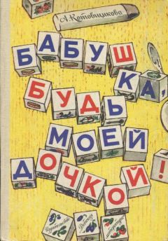 Аделаида Котовщикова - Бабушка, будь моей дочкой!